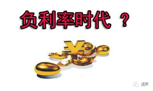 全球备战！迎负利率大时代，机遇or凶险？