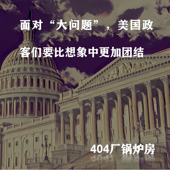 国会山上，江湖险恶！