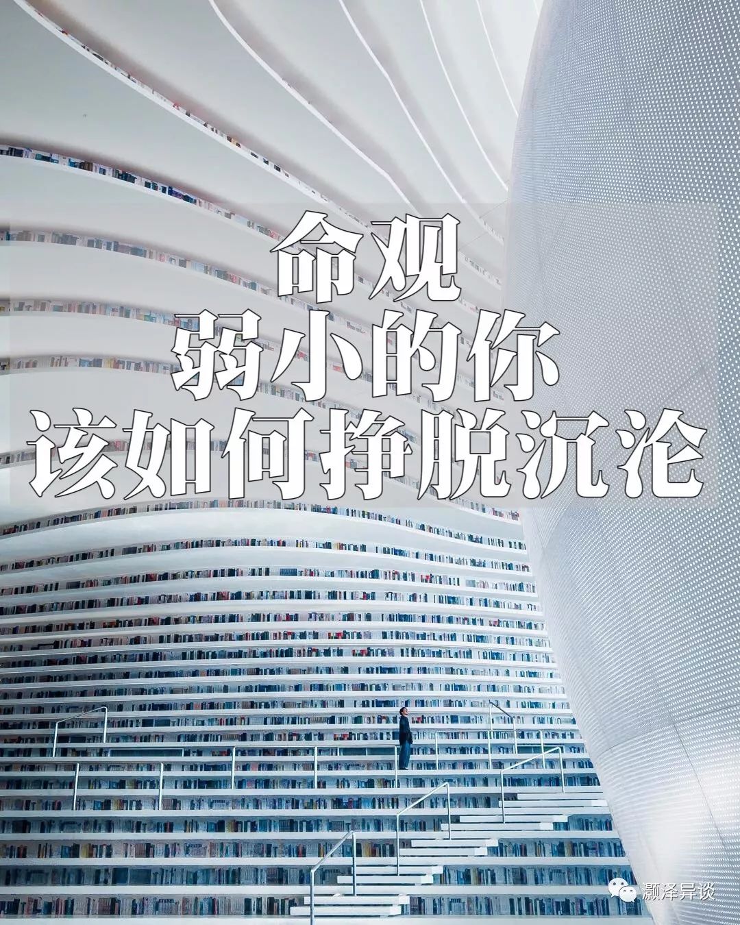 命观：弱小的你，该如何挣脱沉沦！