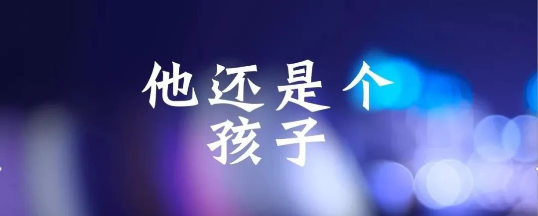 世界难题：他还是个孩子?