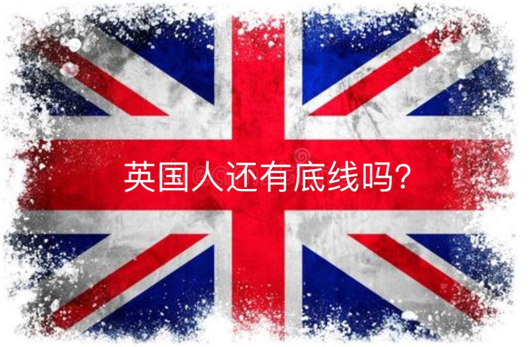 扒下英国人的“内裤”！