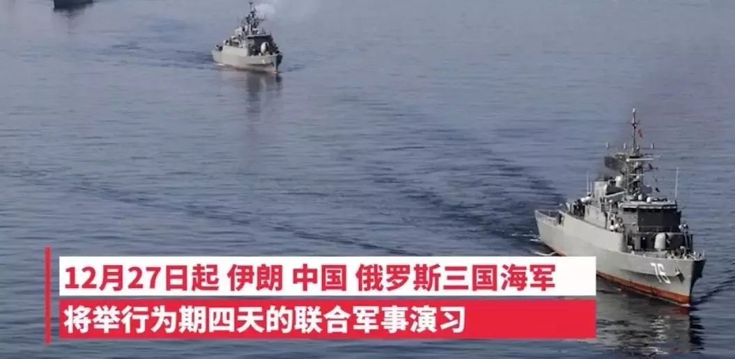 海上安全带：中俄伊海上联合军演！