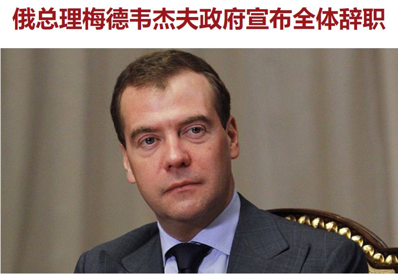 深夜突发：俄罗斯政府集体辞职，十分钟速览背后真相...