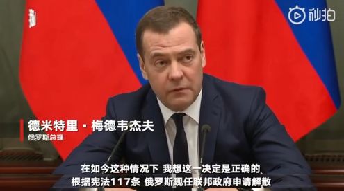 俄政府为何突然集体辞职？普京要干嘛？看完你就明白了！