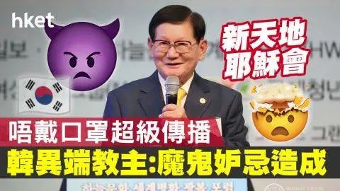 这次引爆韩国疫情的邪教，悄悄盯上了中国！
