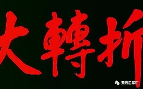 疫情全球蔓延之际，局势暗流涌动，中国蓄势待发！