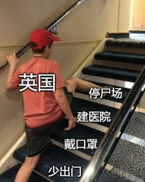 全民感染，国王跑路，这是英国的传统！