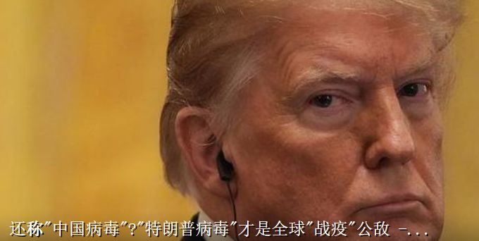 福克斯喊话要求中国承担全美国的医药费，所以有谁还要傻傻地替它们帮腔吗？