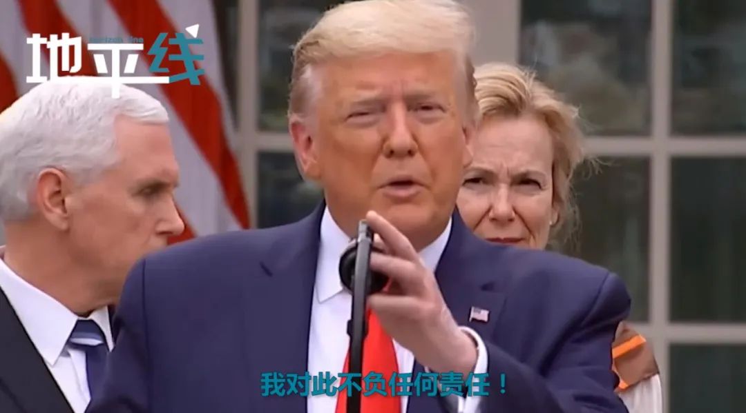 特朗普疯狂甩锅：局势正变得越来越危险！