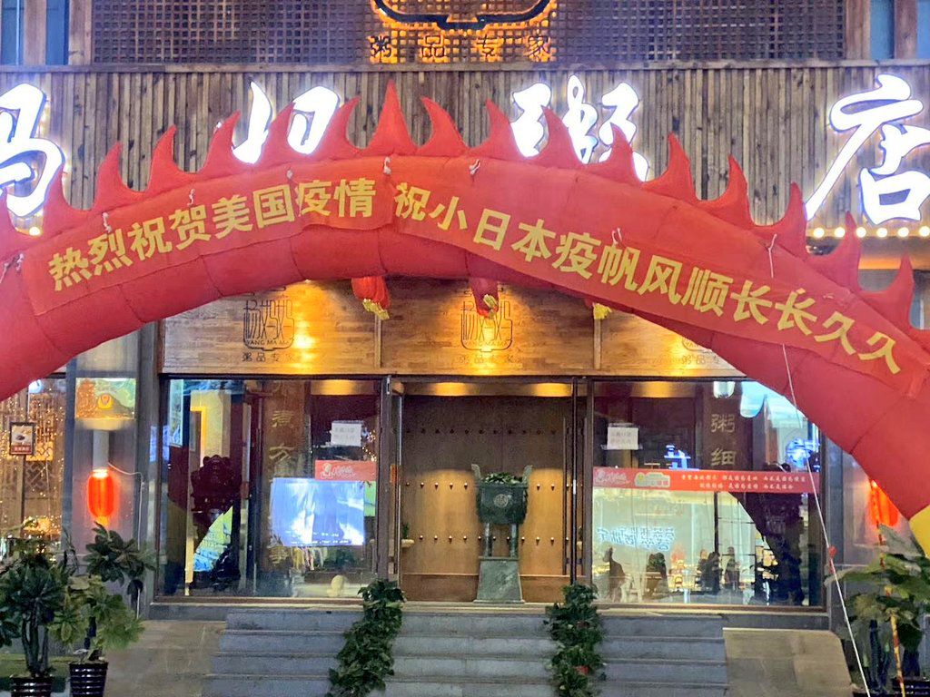 沈阳粥铺打横幅庆祝日本美国疫情：这该有多坏、多蠢！