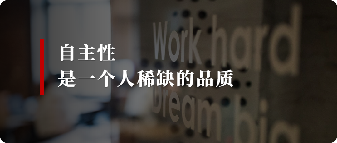 人与人之间的差距，在于自主性的不同！