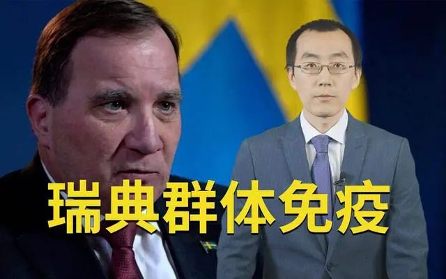 瑞典群体免疫，大仁勇OR大阴谋？