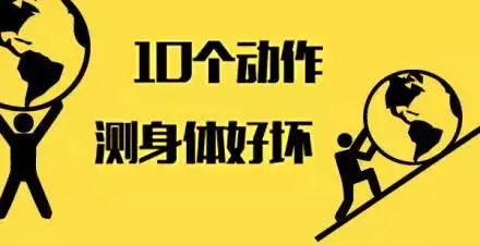 10个动作测出身体健康好坏，你知道吗？