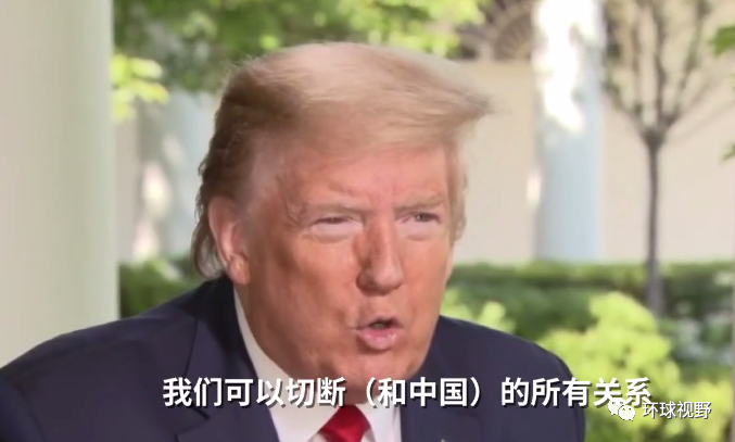 川普的“彻底绝交”有可能吗？3点原因揭示实质！