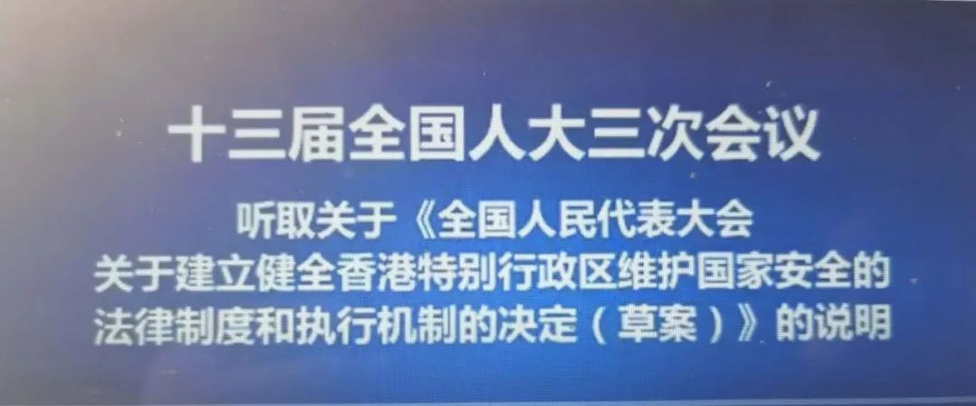 重磅：人大常委会根据授权立法，中央政府在香港设立国家安全机构！