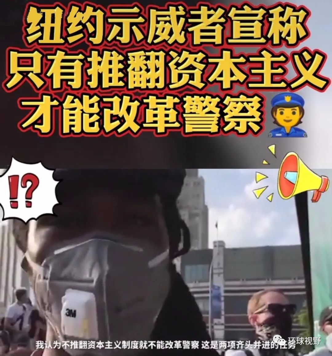 终于有人说出要“推翻资本主义”！
