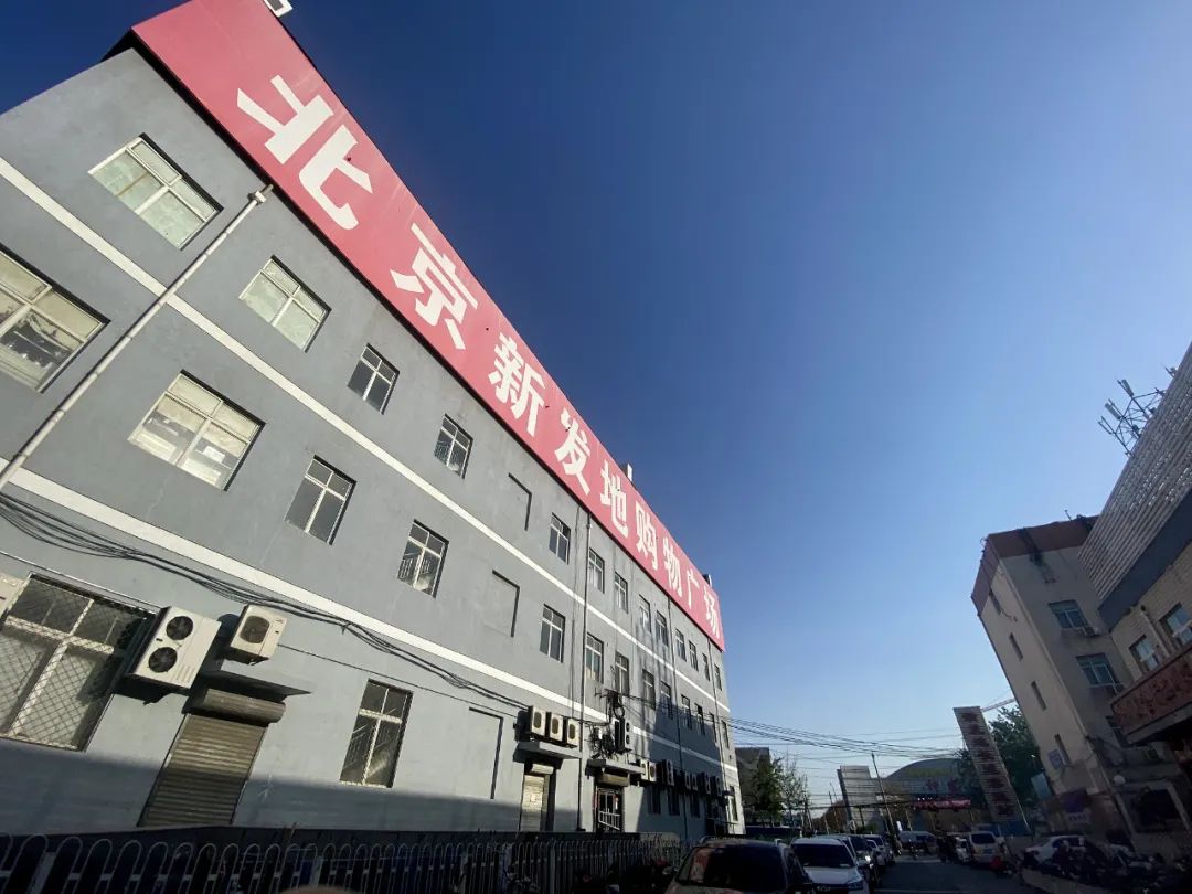新发地是个什么“地”？