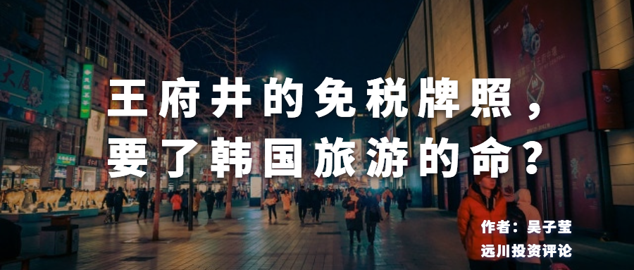 王府井的免税牌照，要了韩国旅游的命？