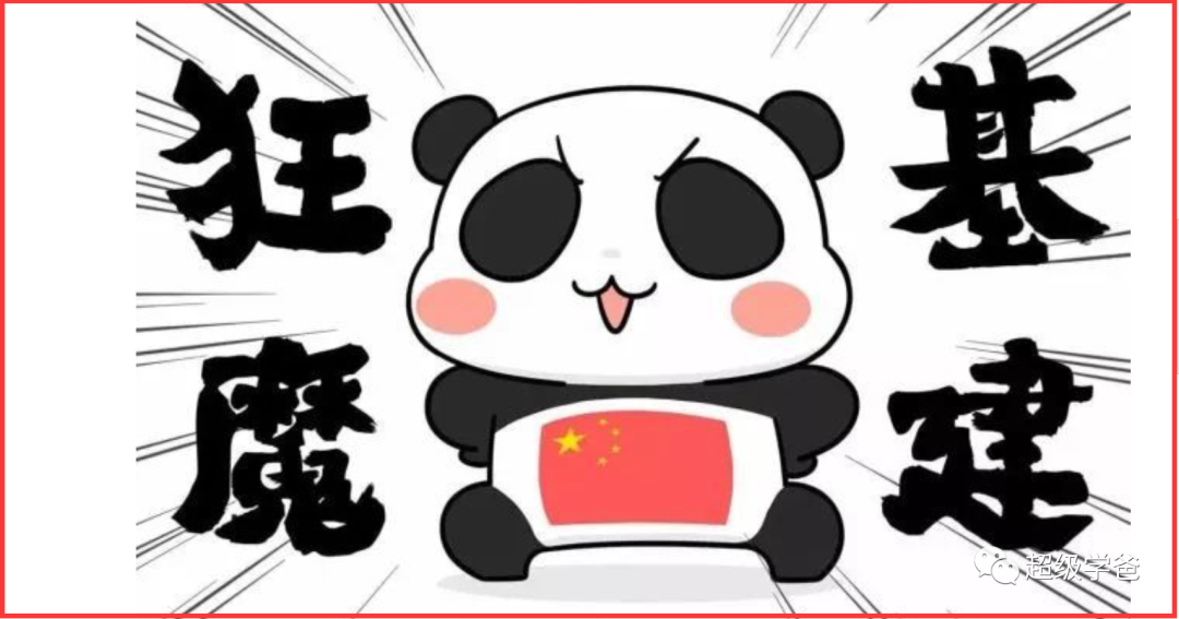 基建狂魔，装修一个现代化的中国！