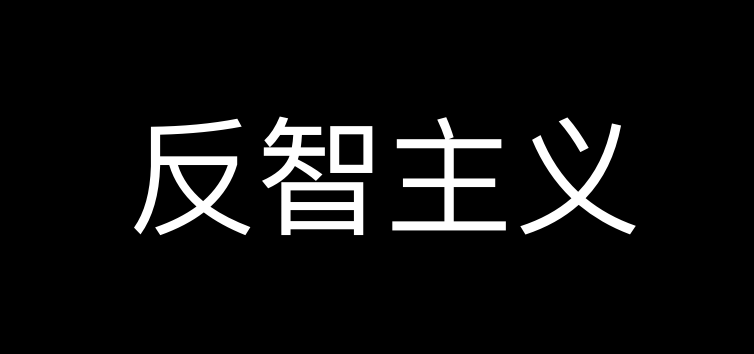 喝消毒水，烧5G基站，为什么西方的“反智主义”这么严重？