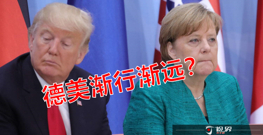 德国会跟美国渐行渐远吗？