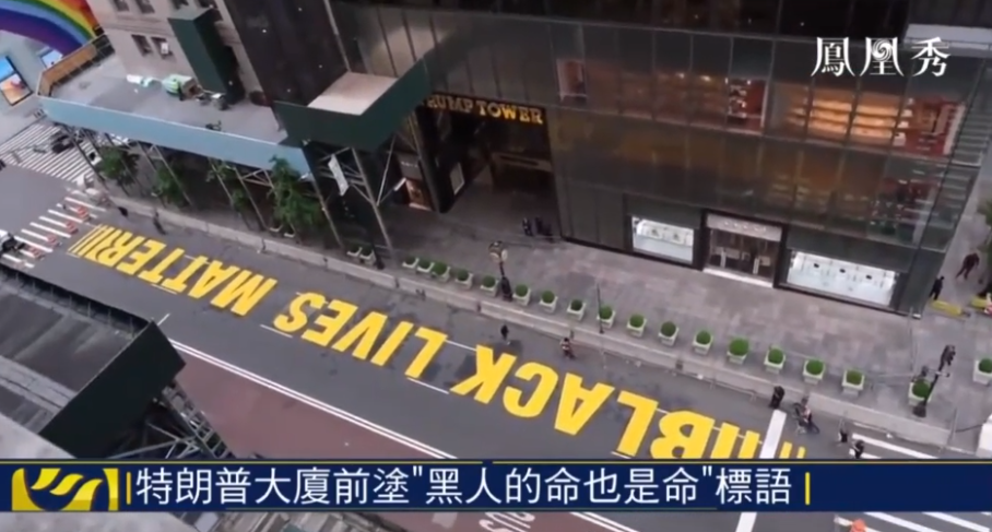 黑命贵占领了特朗普大厦！