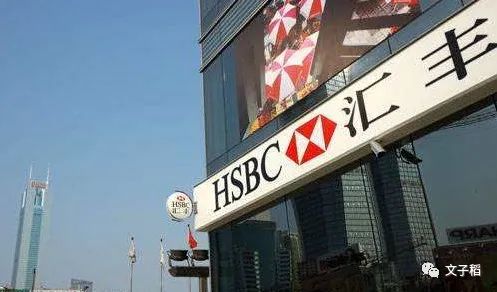金融开放，真需要汇丰这样无良银行？