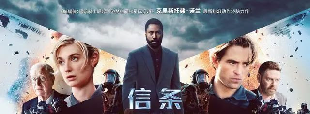 《信条》，大导演诺兰的逆行！
