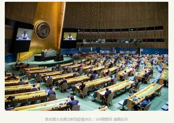 美国霸权已失落，联合国大会通过新冠疫情决议，仅美以投了反对票！