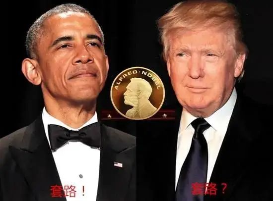 特朗普与“诺奖”的终极内涵！