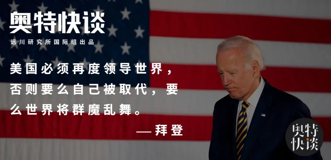 拜登：如果我当总统，怎么搞美国外交？