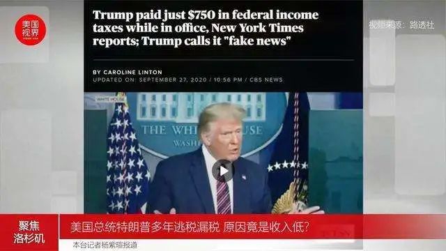 大选焦点：川普偷逃多少税？