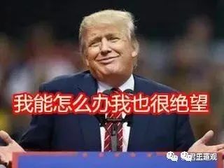 苦肉计VS阴谋论：特朗普终究沦为一枚“政治弃子”！