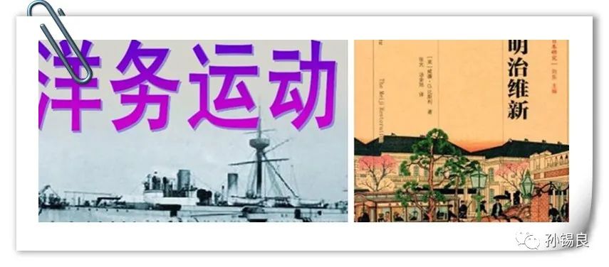 洋货运动与明治维新（奴性与狼性）！