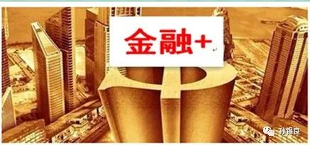 ​“金融+时代”的政策趋势及隐忧！