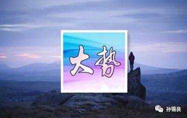世界大势的认知分歧！