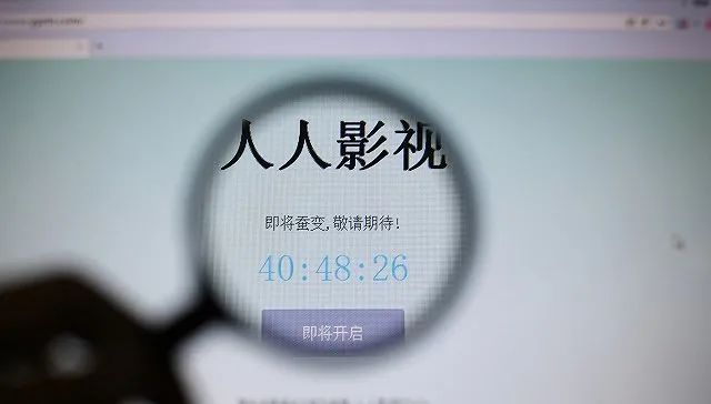 告别人人影视！