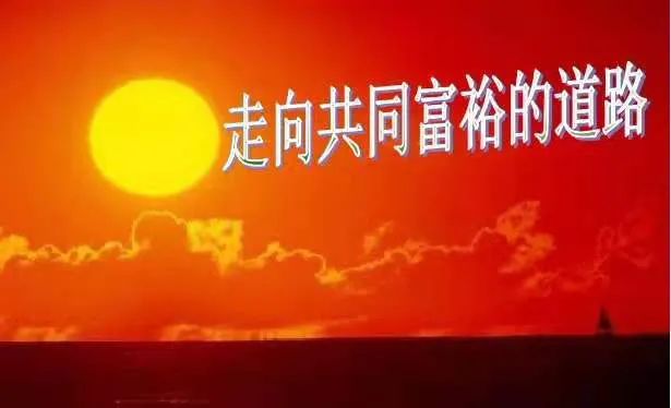 实现共同富裕需要解决哪些重大问题？
