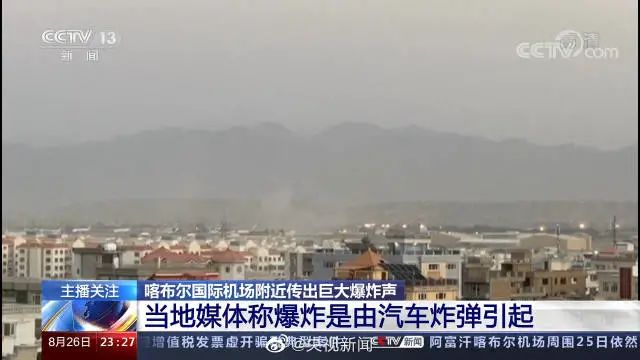 黑幕来袭！喀布尔机场遇袭案，美国肮脏令人骇然！