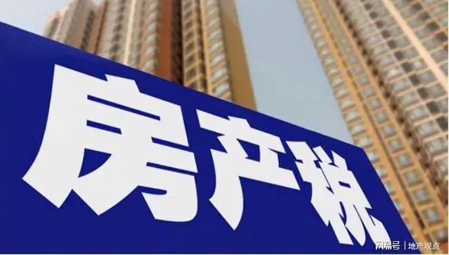 房地产税来了！这场深刻的变革正在向纵深推进！