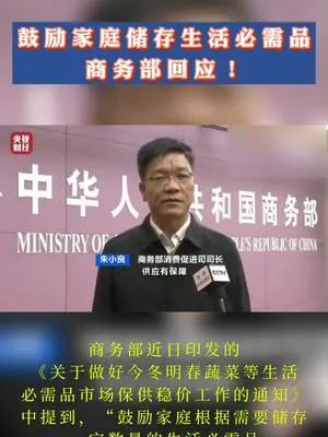 商务部鼓励储存生活必需品，原来与此有关！