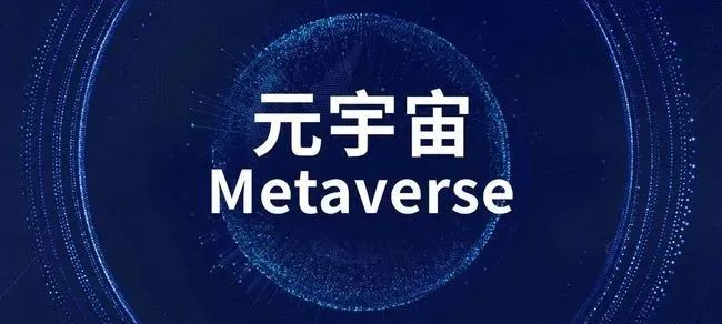 一文读懂“元宇宙”！