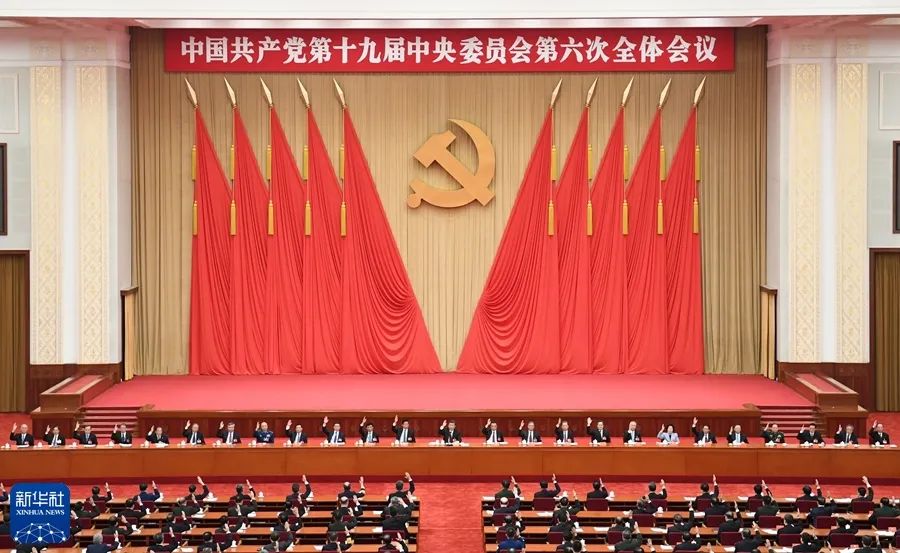 理解十九届六中全会的几个关键点！