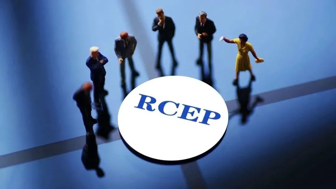 RCEP正式生效，将带来怎样的变化？