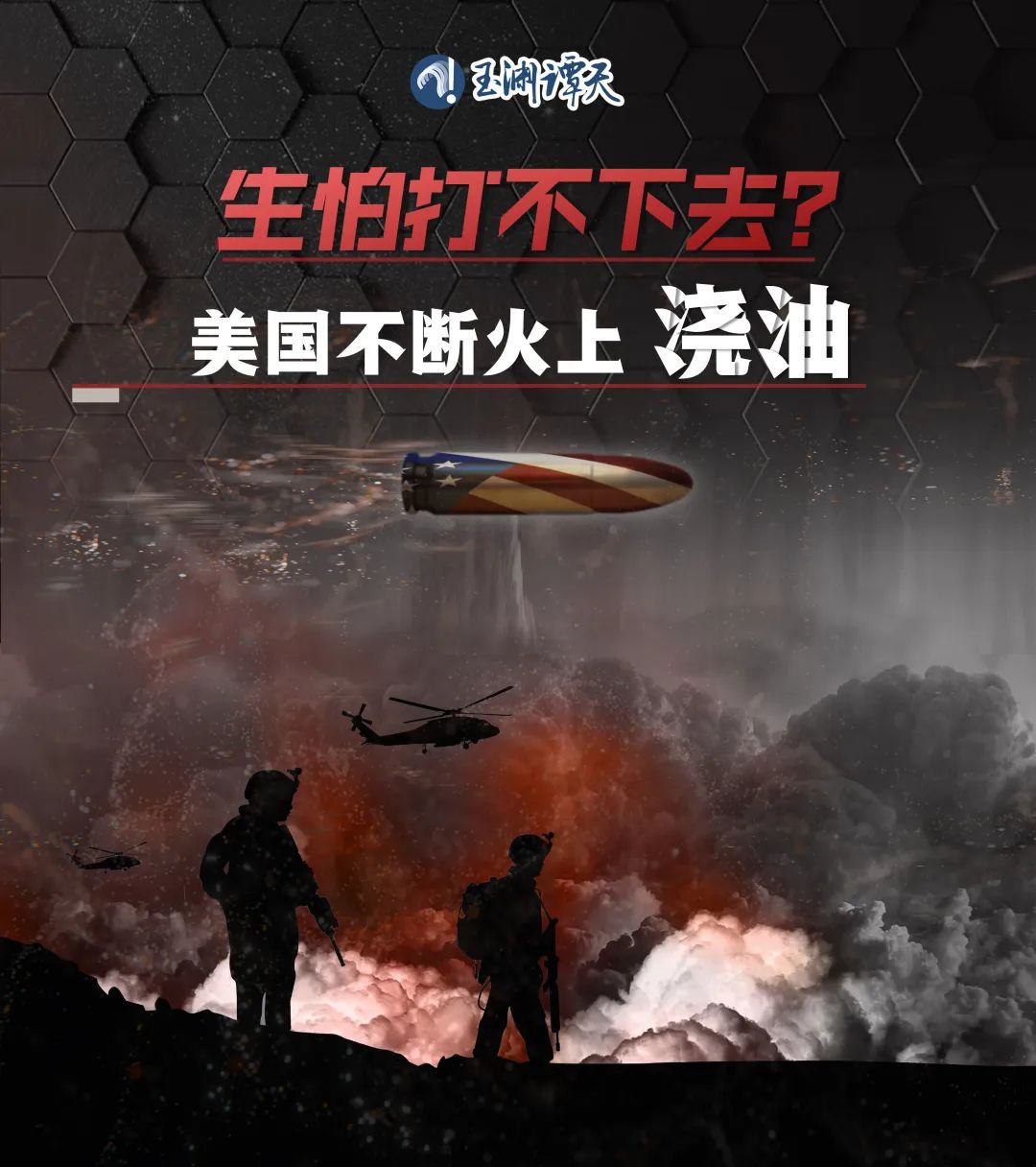 生怕打不下去？美国不断火上浇油！