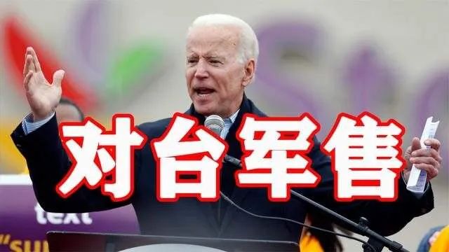 美台军售被取消，是美国要向我们妥协么？