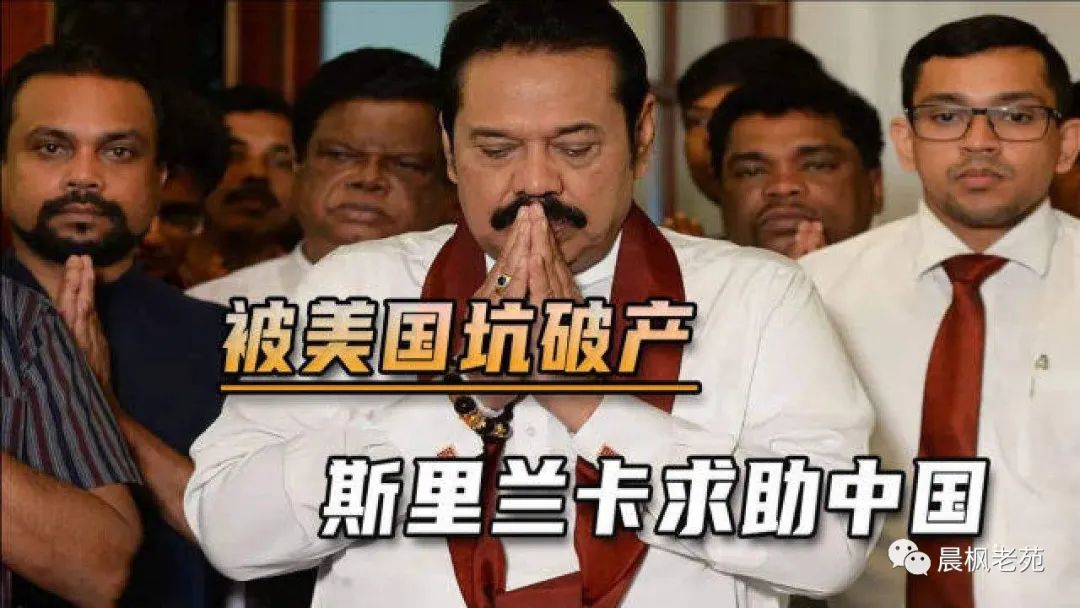 斯里兰卡宣布破产，中国这次应对很不一样！