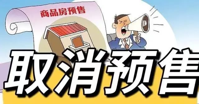 商品房预售合理吗，该不该全面取消？
