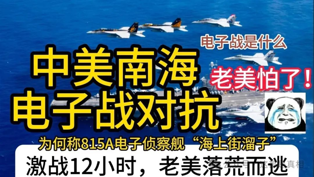 碧海深处硝烟浓，解放军南海电子战大捷！