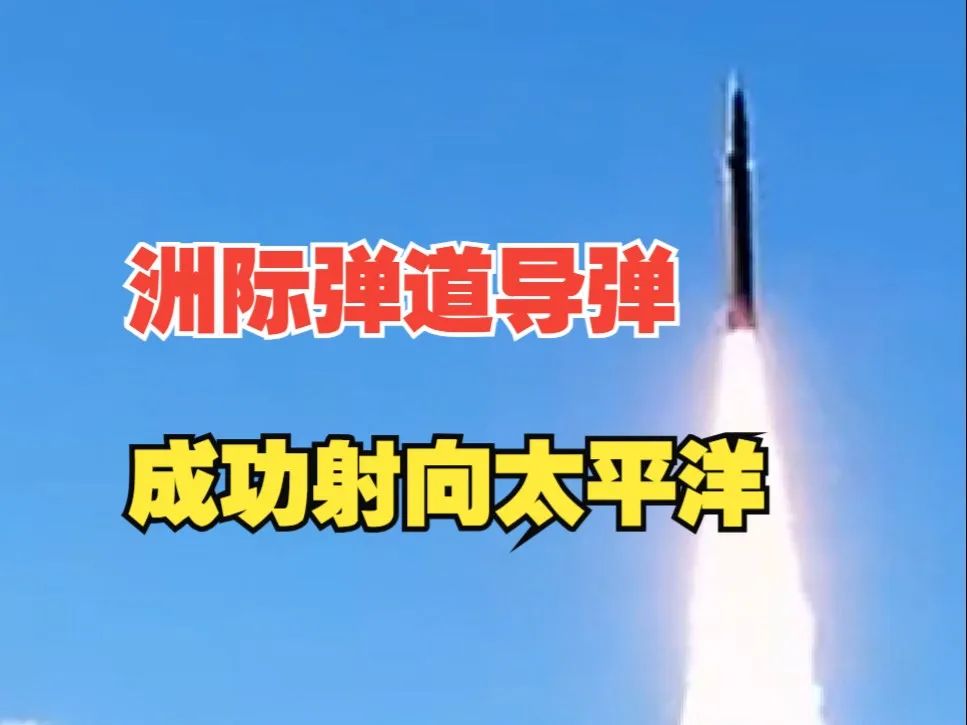 美国渲染中美开战之际，中国向太平洋发射洲际导弹！